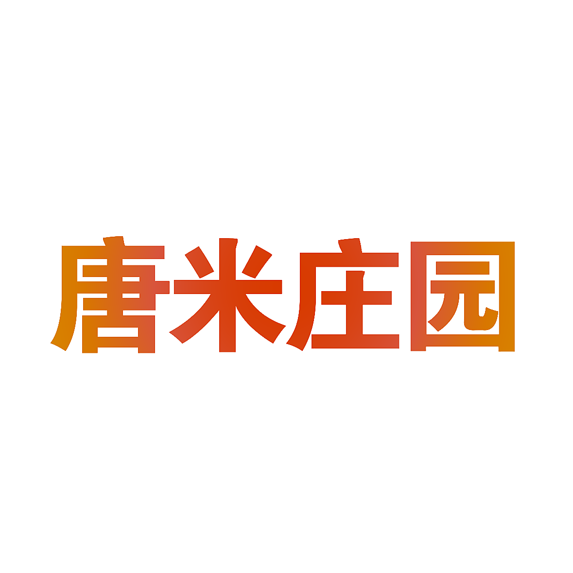 唐米庄园