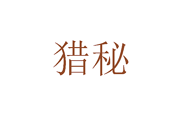 猎秘