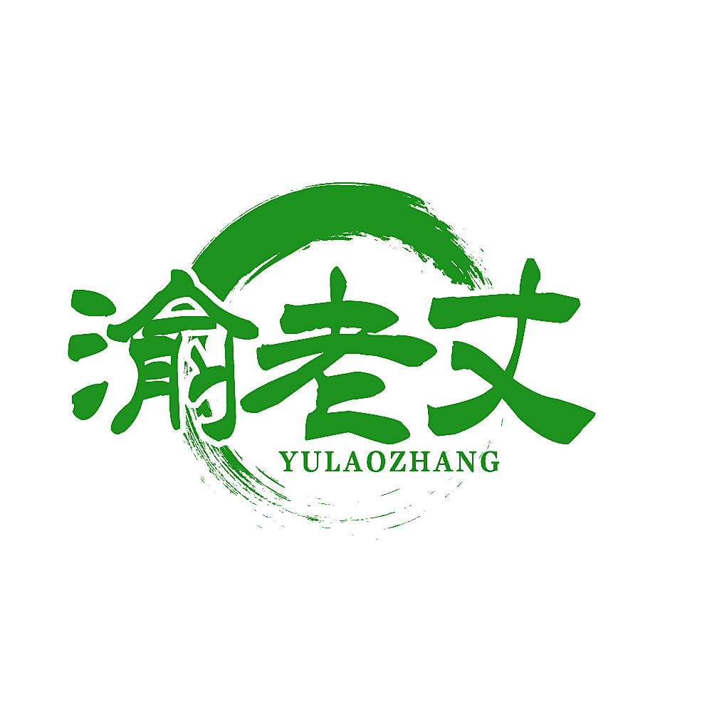 渝老丈