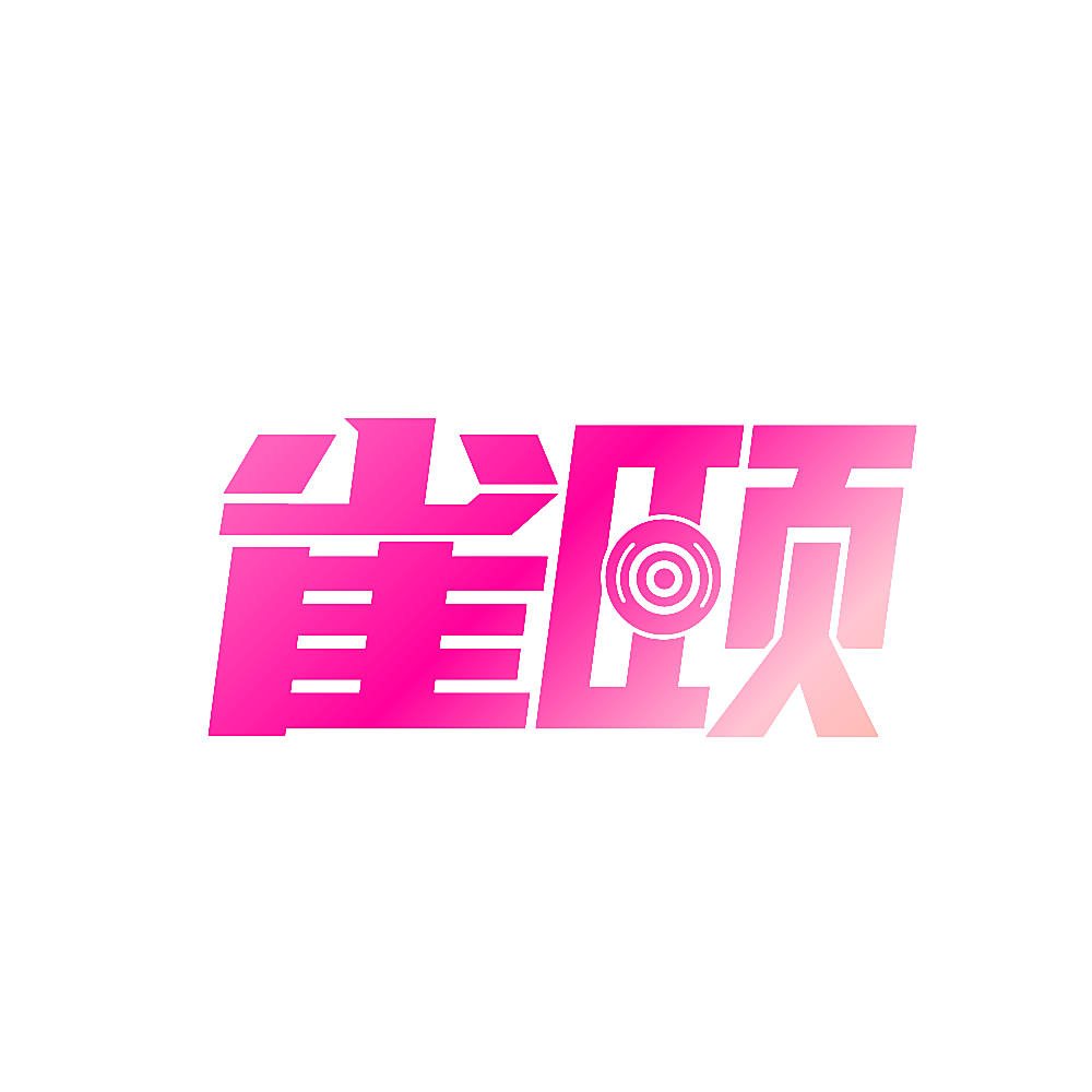 雀颐