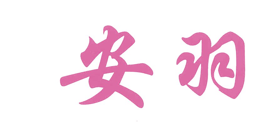 安羽