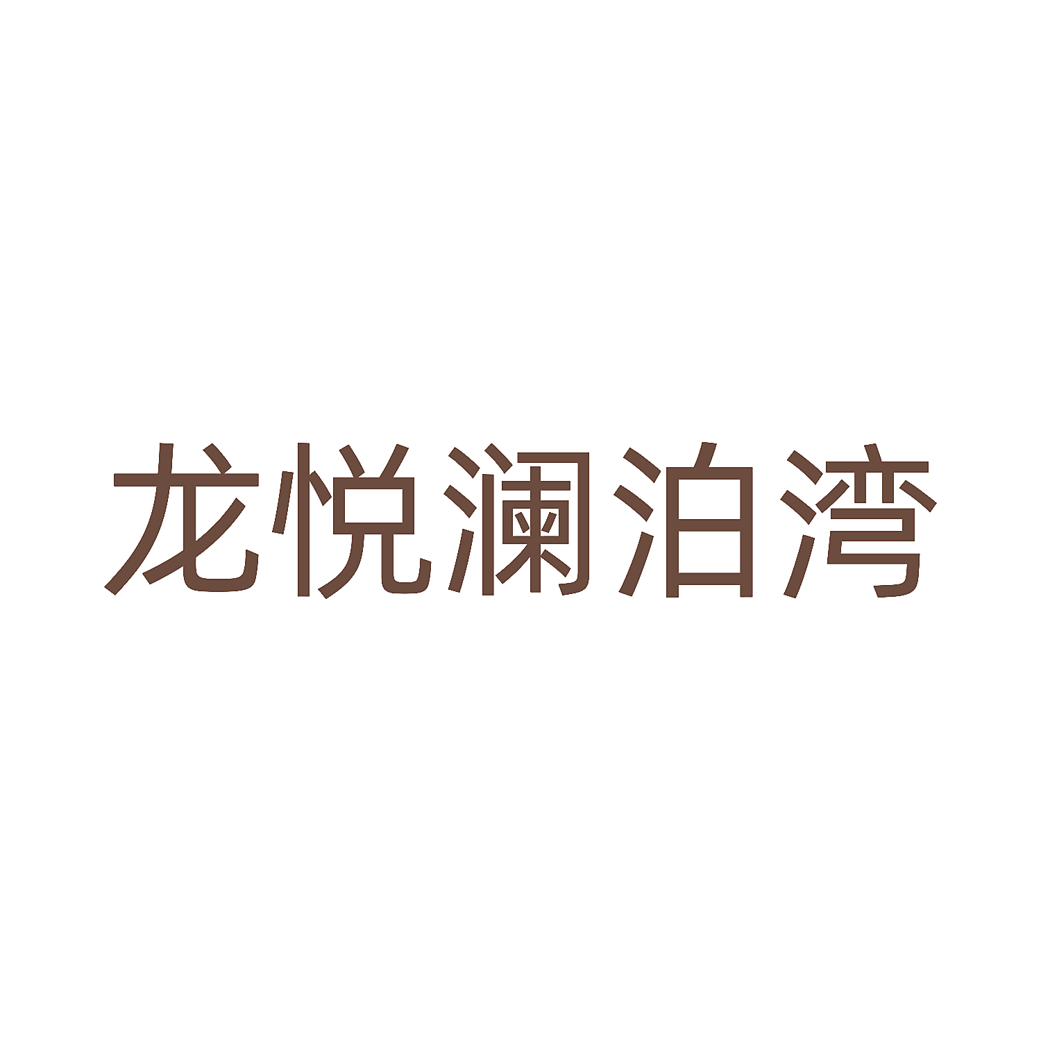 龙悦澜泊湾