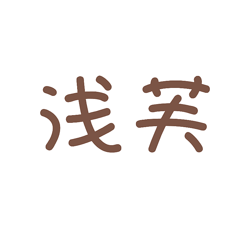 浅芙