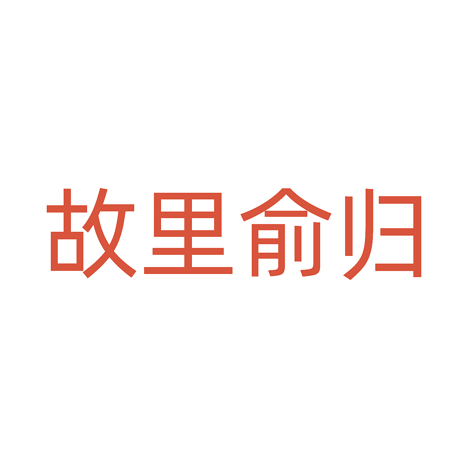 故里俞归
