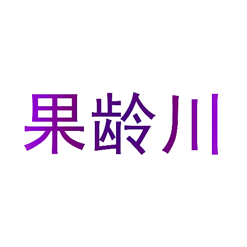 果龄川