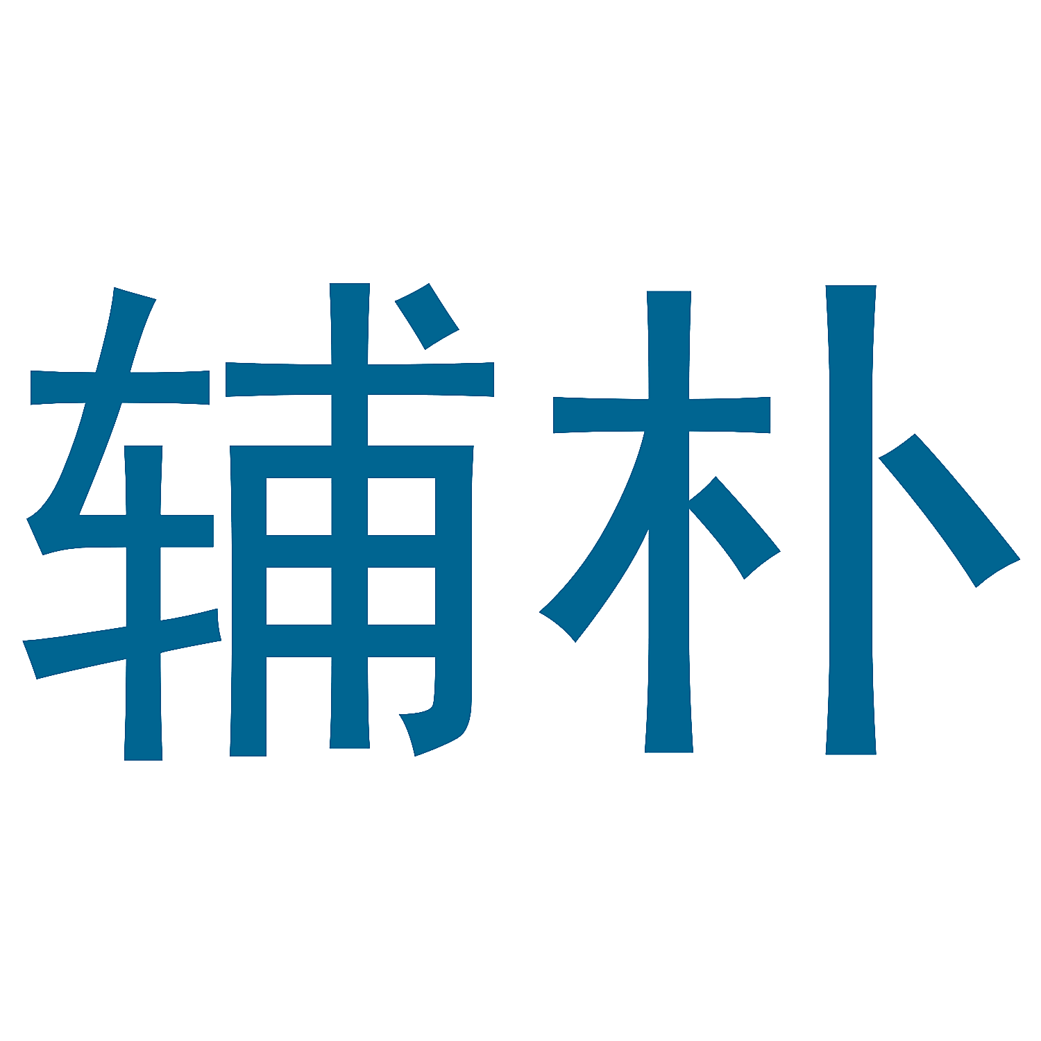 辅朴