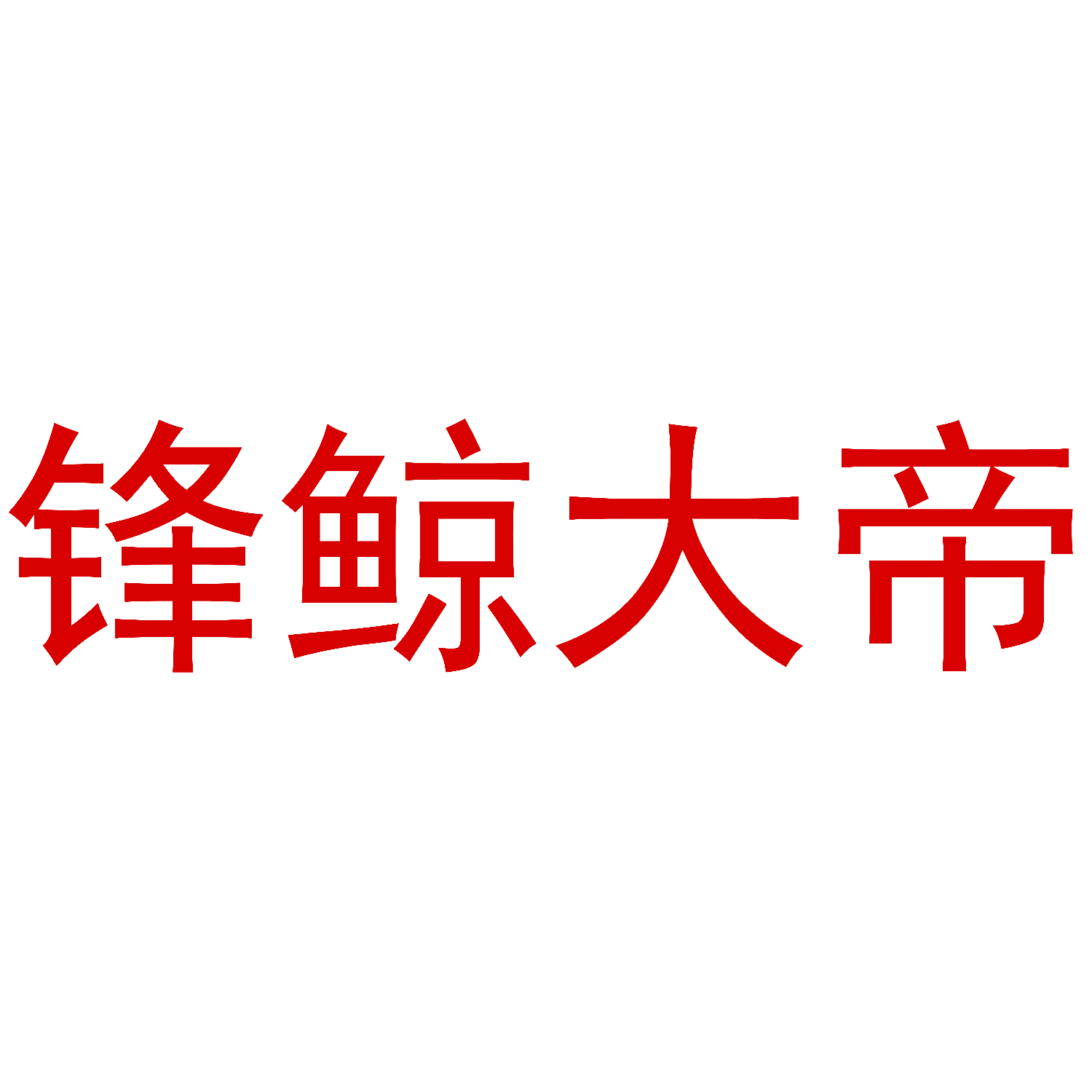 锋鲸大帝