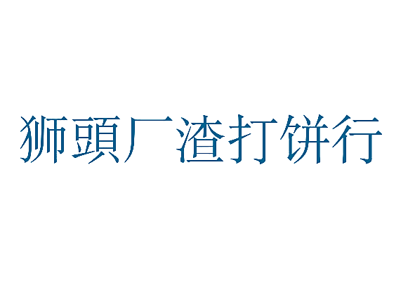 狮头厂渣打饼行