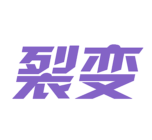 裂变