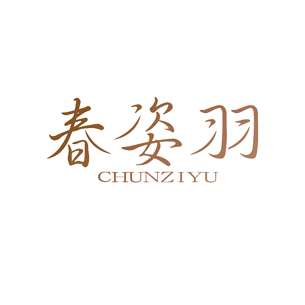 春姿羽