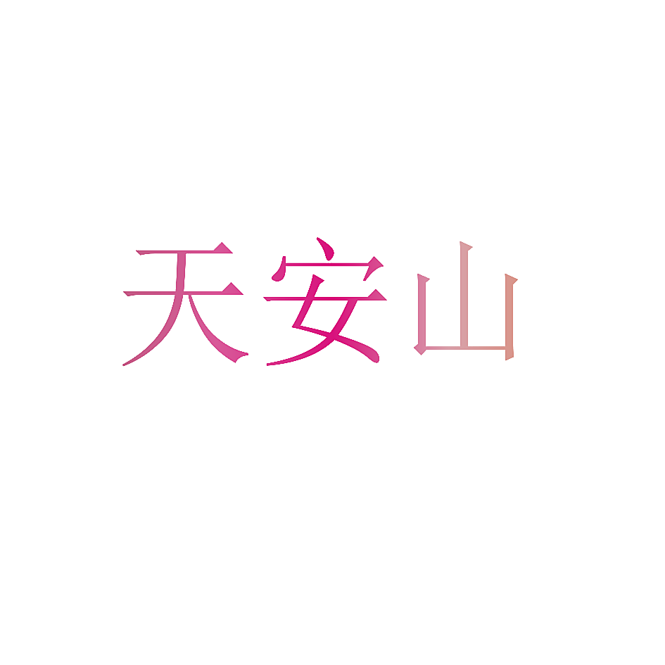 天安山