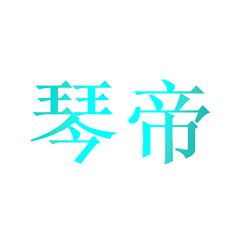 琴帝