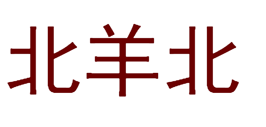北羊北