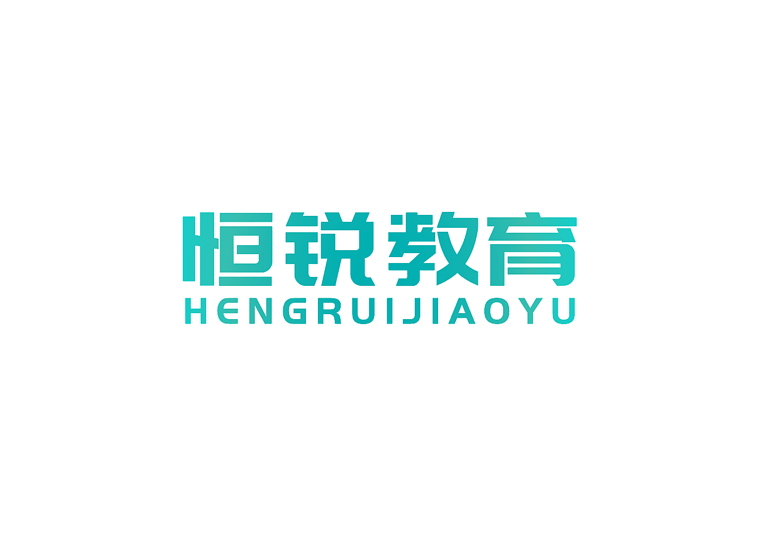 恒锐教育