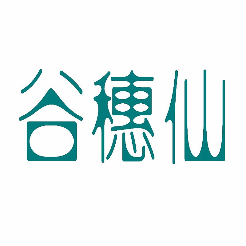谷穗仙