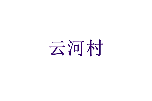 云河村