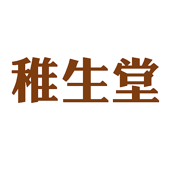 稚生堂