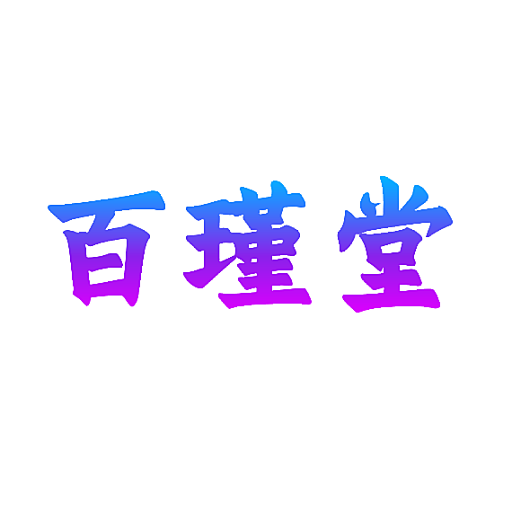 百瑾堂