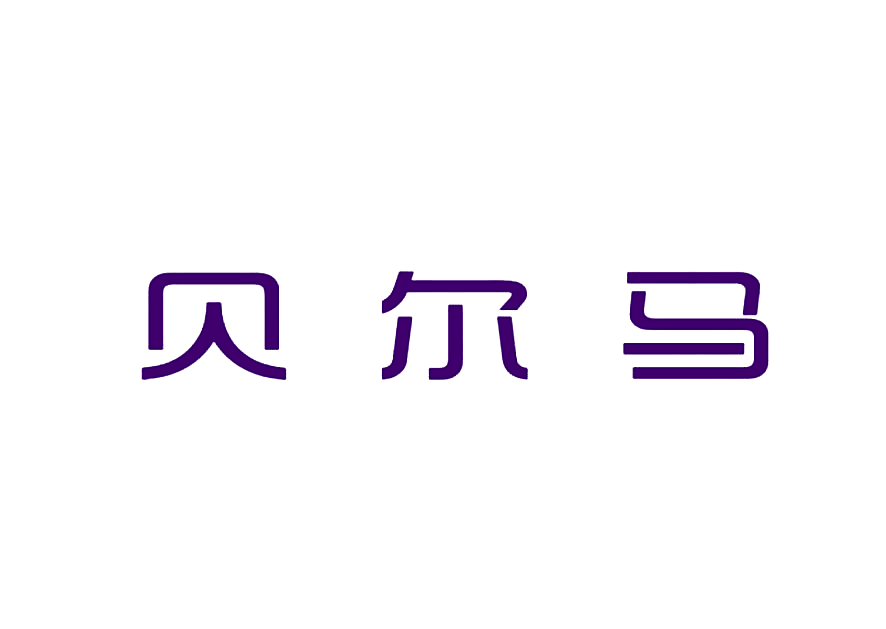 贝尔马