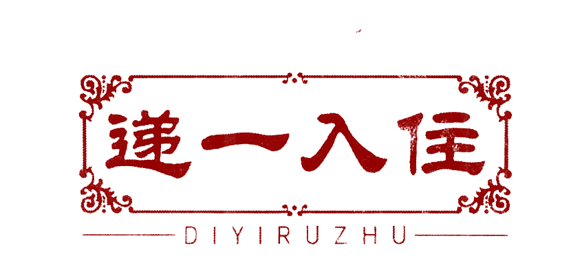 递一入住