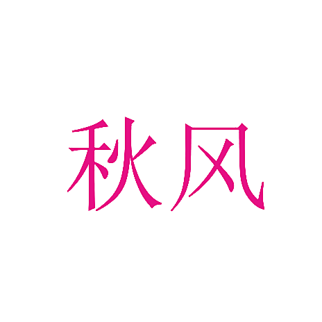 秋风
