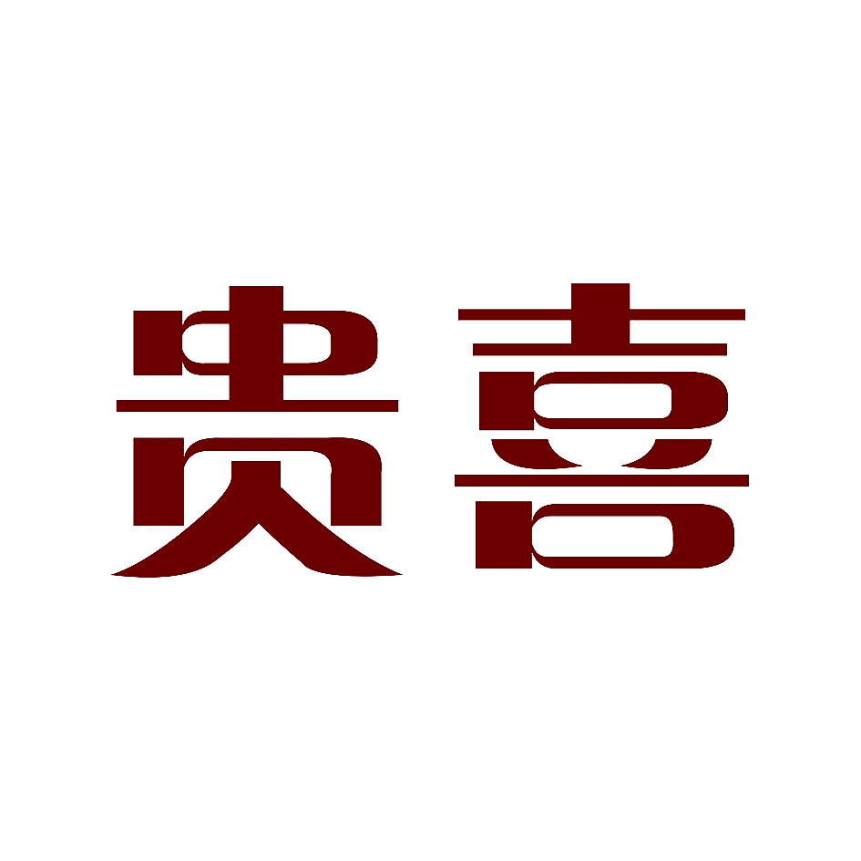 贵喜