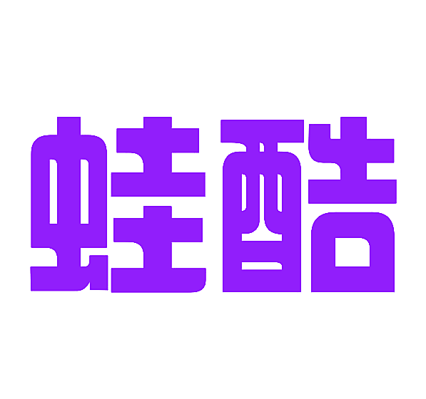 蛙酷