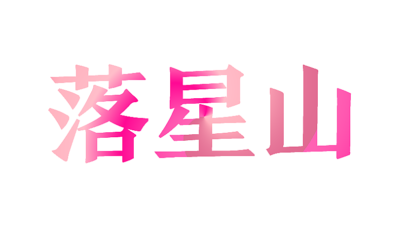 落星山