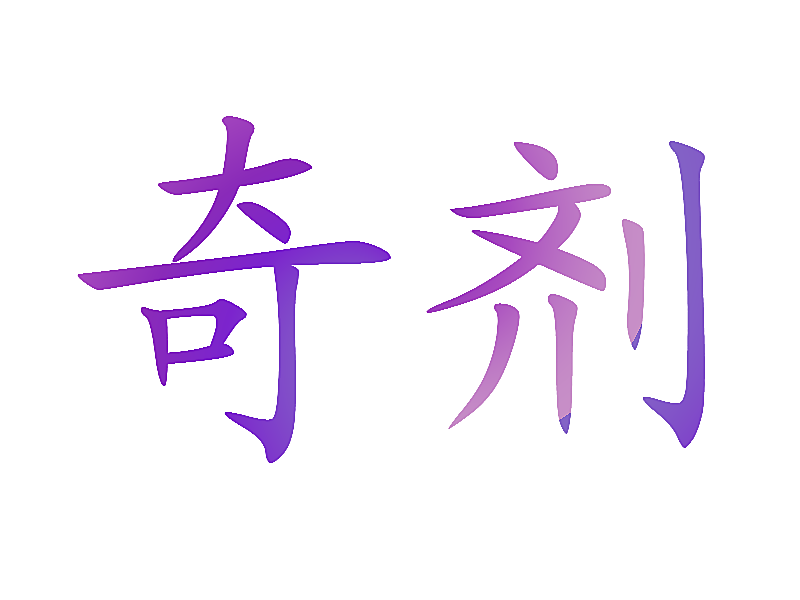 奇剂
