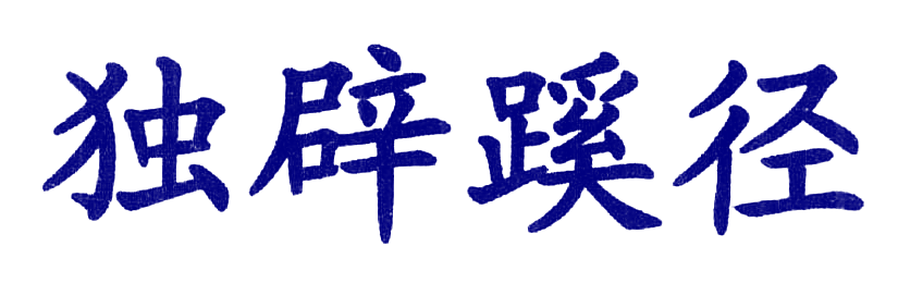 独辟蹊径