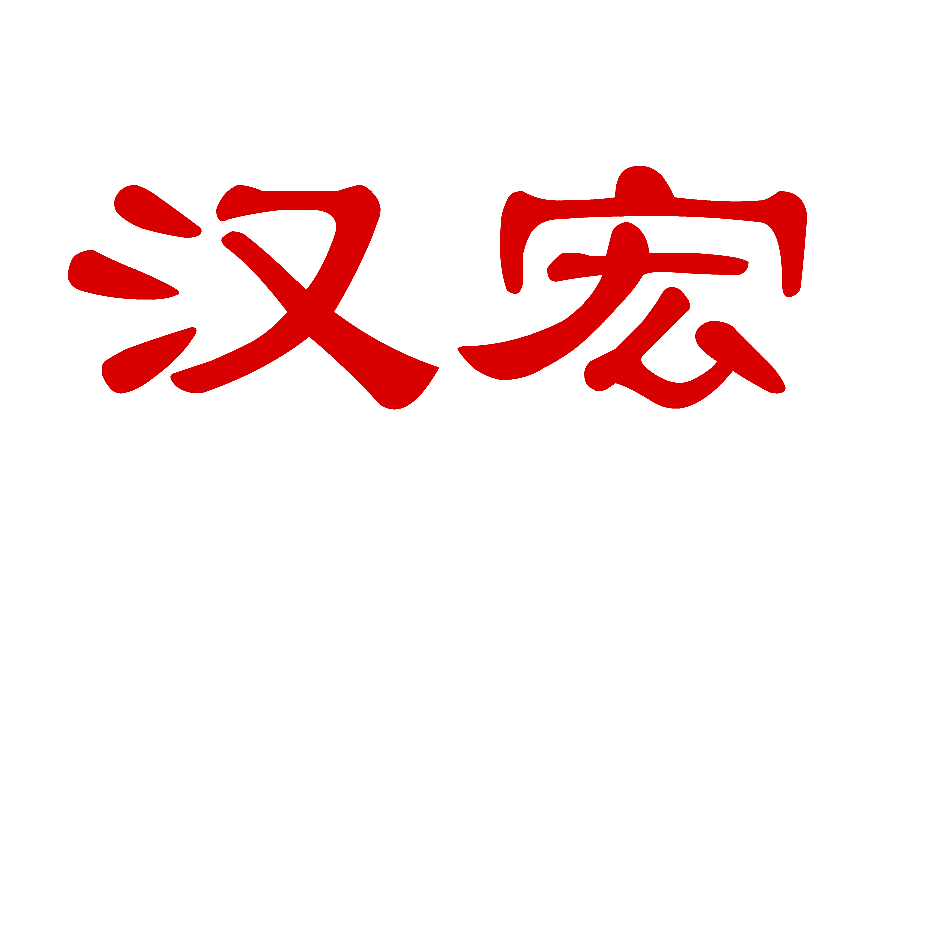 汉宏