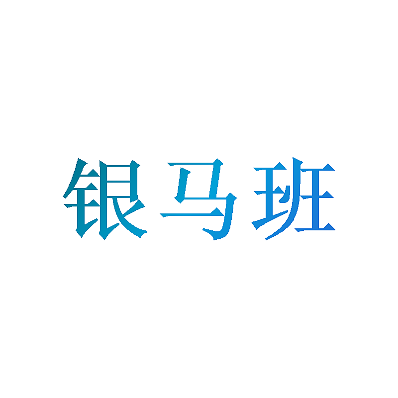 银马班