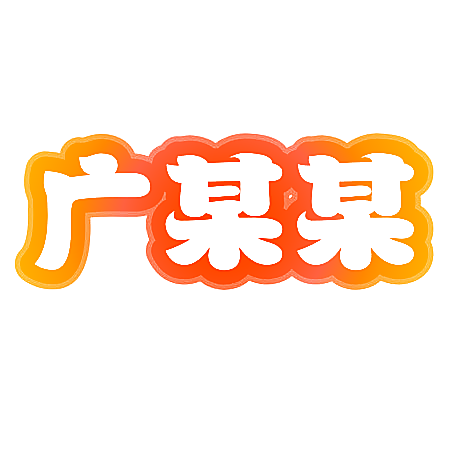 广某某