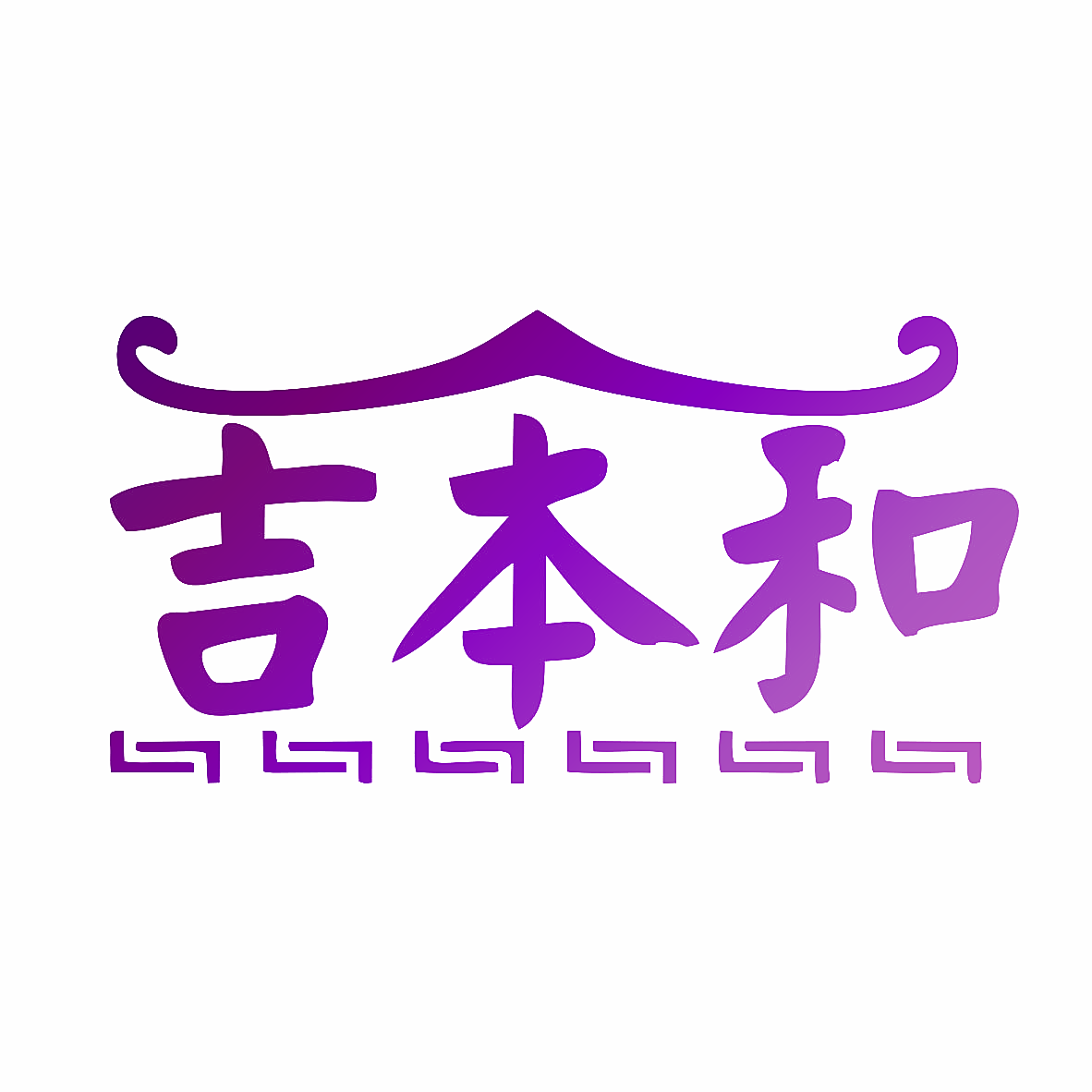 吉本和