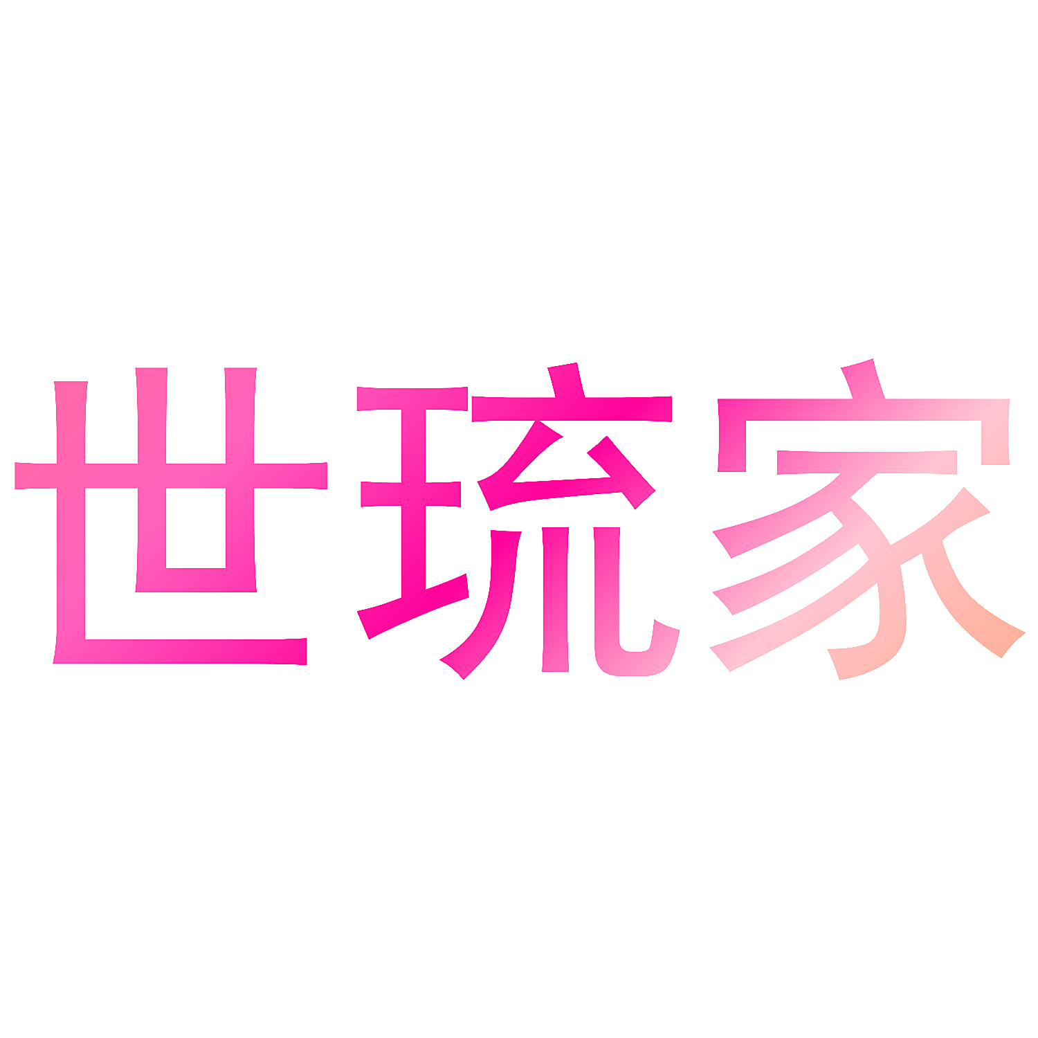 世琉家