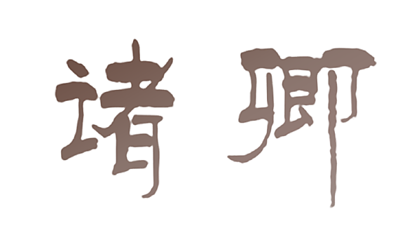 诸卿