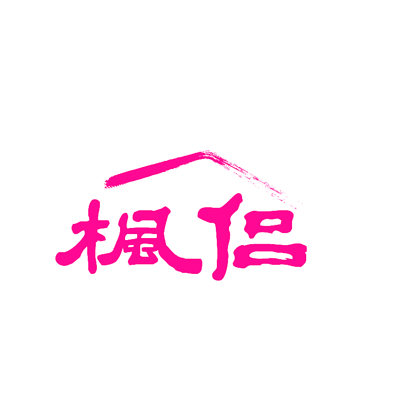 枫侣