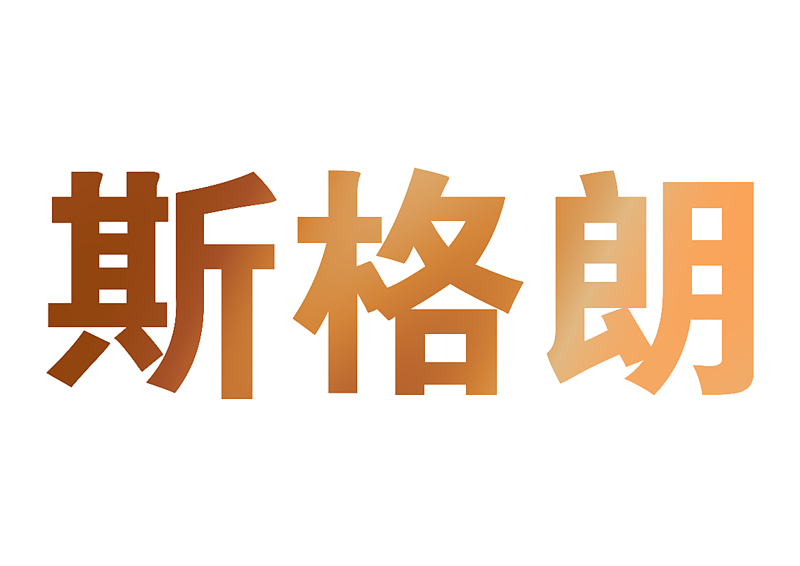 斯格朗