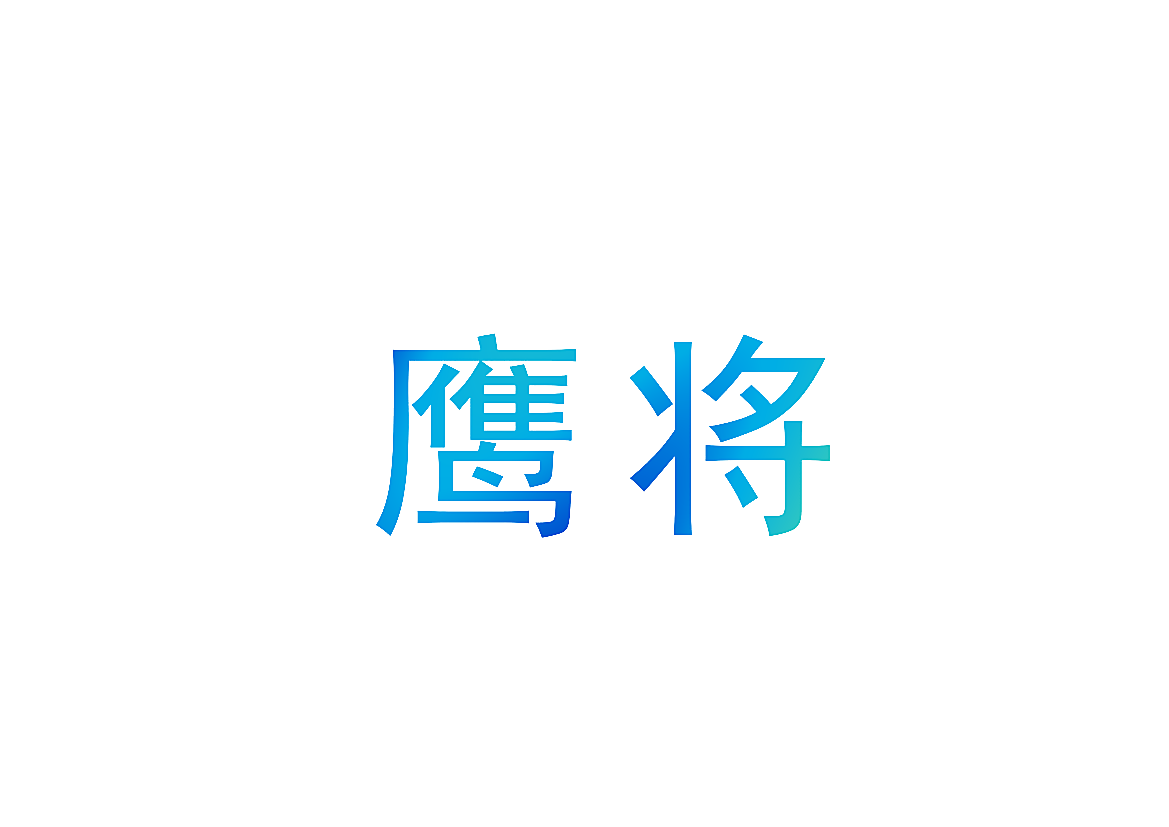 鹰将