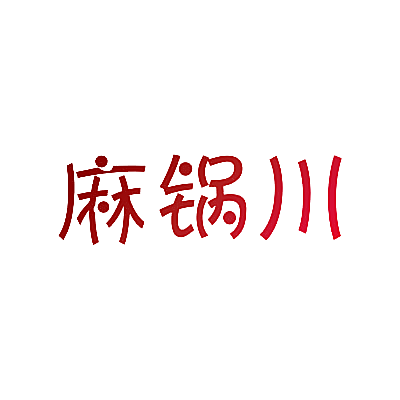 麻锅川