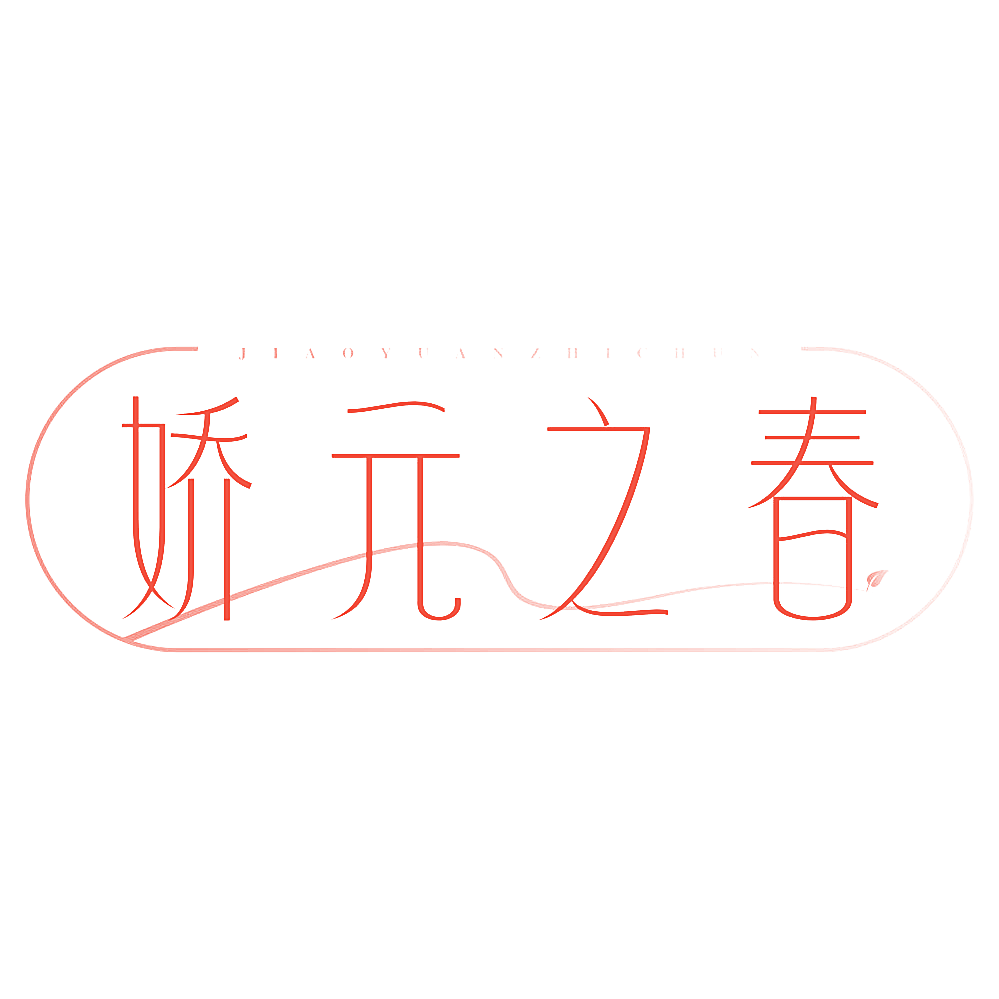 娇元之春