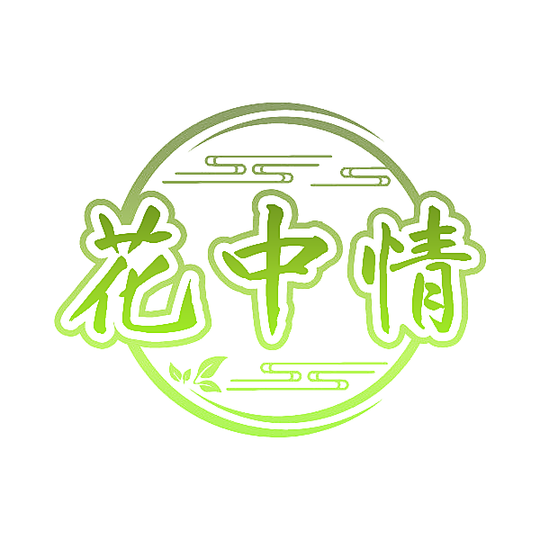 花中情