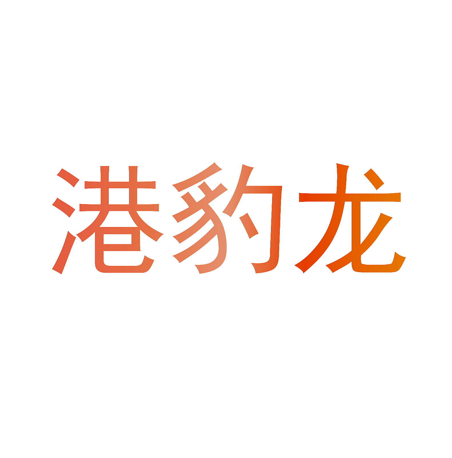 港豹龙