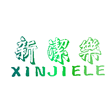 新洁乐