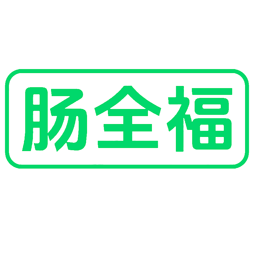 肠全福