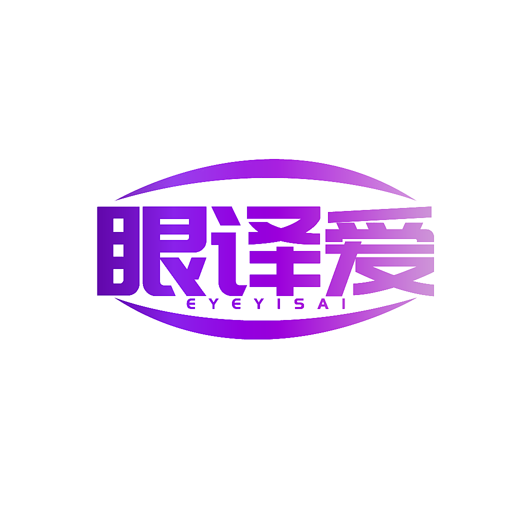 眼译爱 EYEYISAI