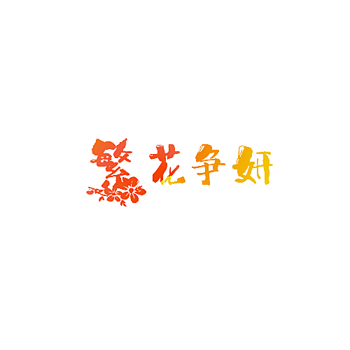 繁花争妍