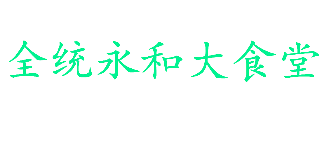 全统永和大食堂