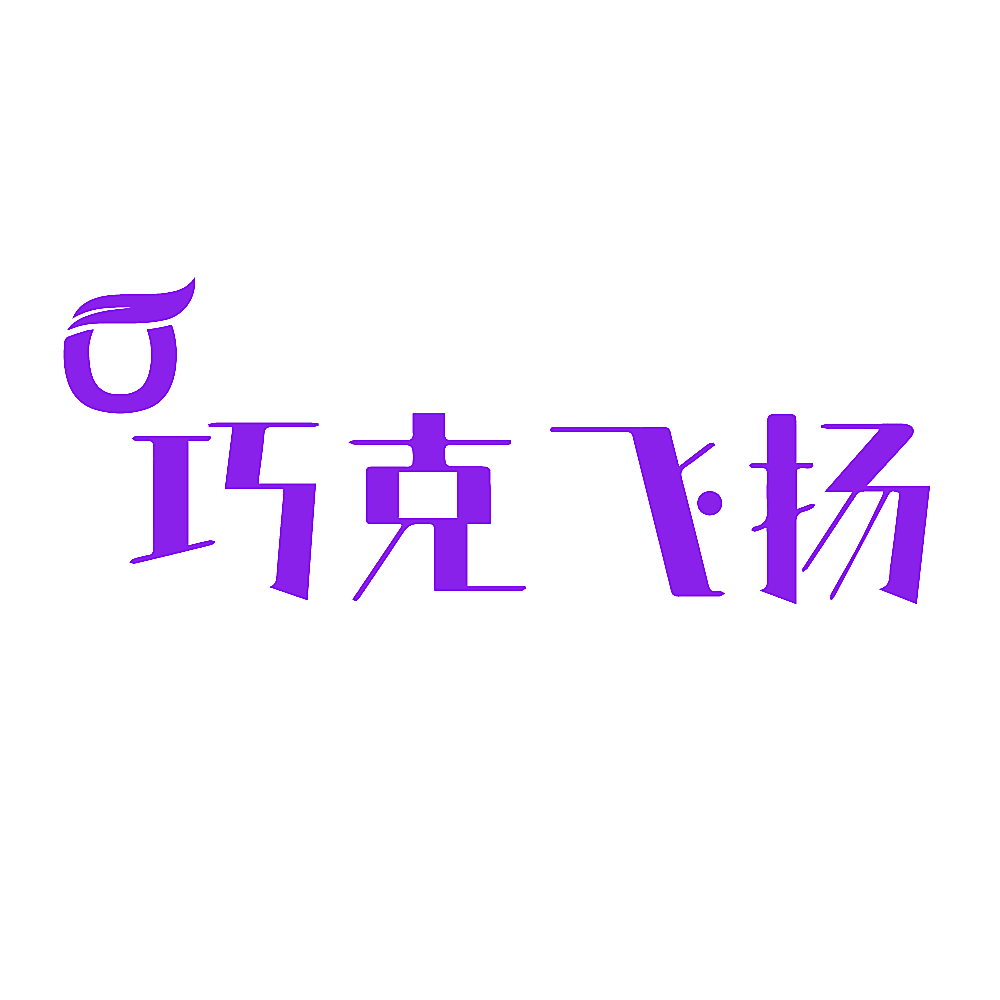 巧克飞扬
