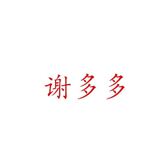 谢多多
